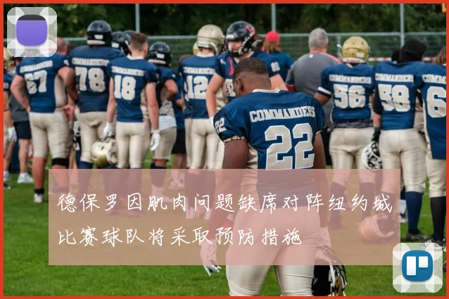 德保罗因肌肉问题缺席对阵纽约城比赛球队将采取预防措施