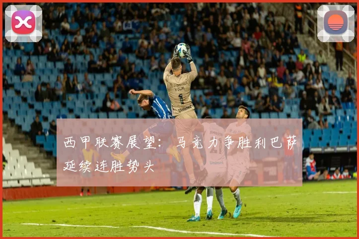 西甲联赛展望：马竞力争胜利巴萨延续连胜势头