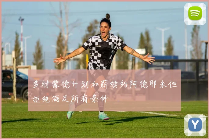 多特蒙德计划加薪续约阿德耶米但拒绝满足所有条件