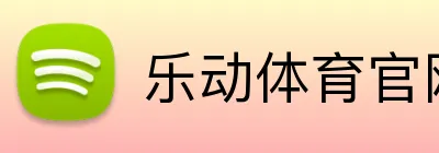 乐动体育官网 logo